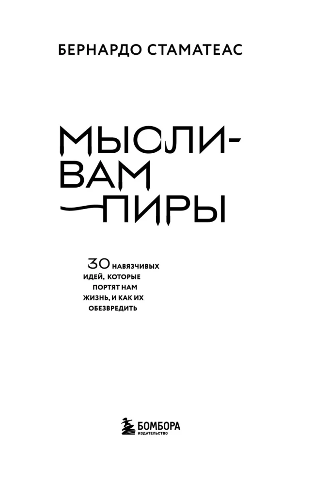 Мысли-вампиры. 30 навязчивых идей, которые портят нам жизнь, и как их обезвредить